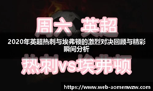 2020年英超热刺与埃弗顿的激烈对决回顾与精彩瞬间分析