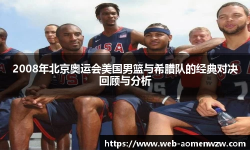 2008年北京奥运会美国男篮与希腊队的经典对决回顾与分析