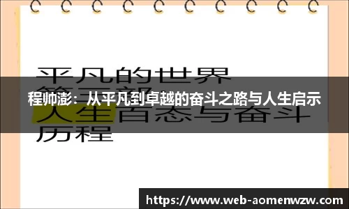 程帅澎：从平凡到卓越的奋斗之路与人生启示