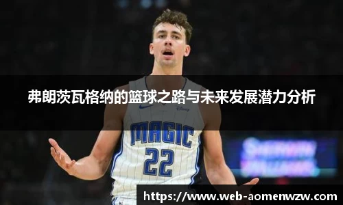 弗朗茨瓦格纳的篮球之路与未来发展潜力分析