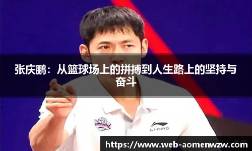 张庆鹏：从篮球场上的拼搏到人生路上的坚持与奋斗