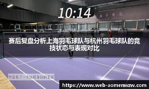 赛后复盘分析上海羽毛球队与杭州羽毛球队的竞技状态与表现对比