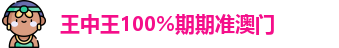 王中王100%期期准澳门